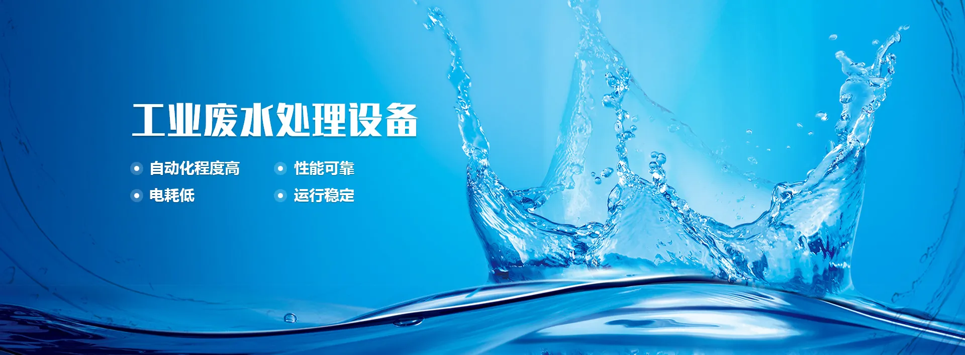 工业废水处理设备