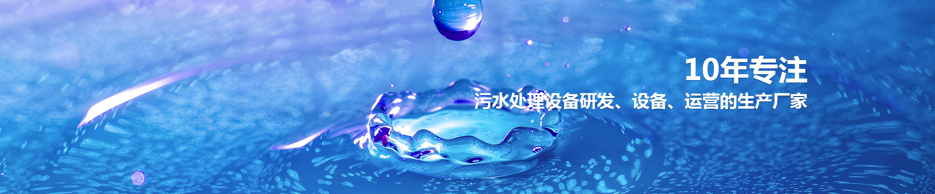 生活污水处理设备